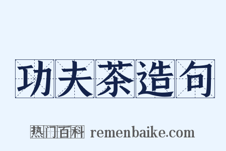 功夫茶造句是什么意思的图片